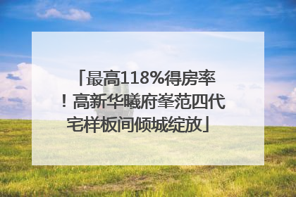 最高118%得房率！高新华曦府峯范四代宅样板间倾城绽放