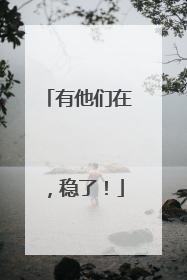 有他们在，稳了！