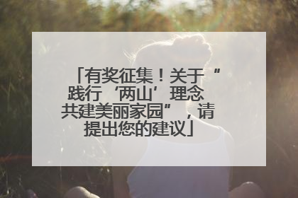 有奖征集！关于“践行‘两山’理念 共建美丽家园”，请提出您的建议