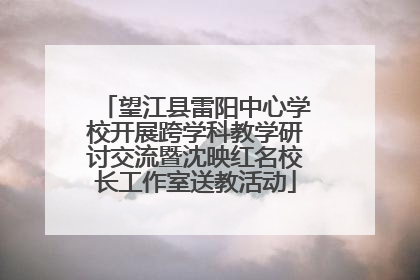 望江县雷阳中心学校开展跨学科教学研讨交流暨沈映红名校长工作室送教活动