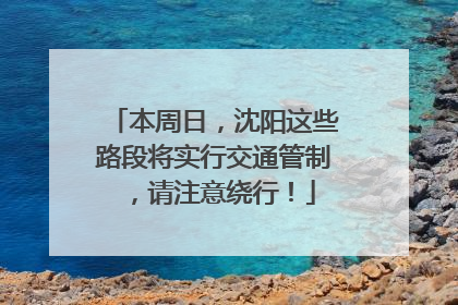 本周日，沈阳这些路段将实行交通管制，请注意绕行！