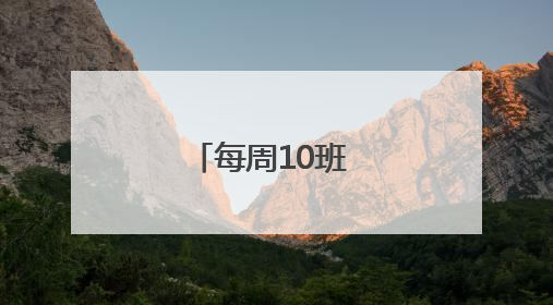 每周10班 济宁往返重庆航班加密升级