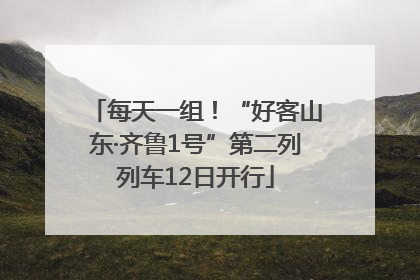每天一组！“好客山东·齐鲁1号”第二列列车12日开行