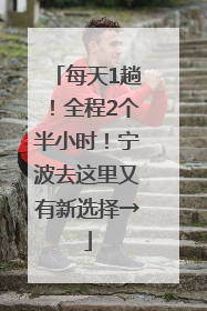 每天1趟！全程2个半小时！宁波去这里又有新选择→