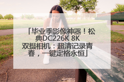 毕业季影像神器！松典DC226K 8K双摄相机：超清记录青春，一键定格永恒