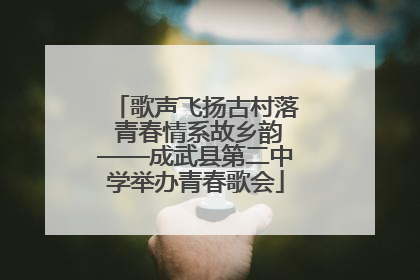 歌声飞扬古村落 青春情系故乡韵——成武县第二中学举办青春歌会
