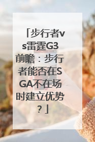 步行者vs雷霆G3前瞻：步行者能否在SGA不在场时建立优势？