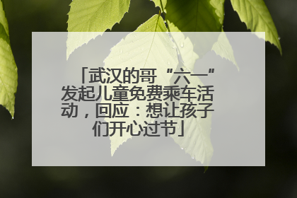 武汉的哥“六一”发起儿童免费乘车活动，回应：想让孩子们开心过节