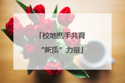 校地携手共育“新质”力量