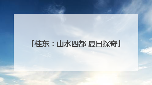 桂东：山水四都 夏日探奇