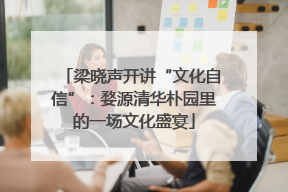 梁晓声开讲“文化自信”：婺源清华朴园里的一场文化盛宴