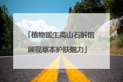 植物医生高山石斛馆展现草本护肤魅力