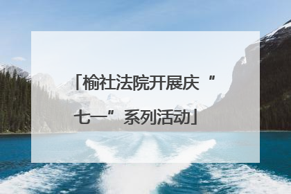榆社法院开展庆“七一”系列活动