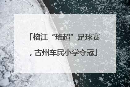 榕江“班超”足球赛，古州车民小学夺冠