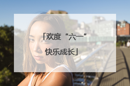 欢度“六一” 快乐成长