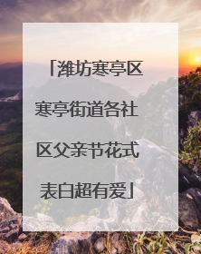 潍坊寒亭区寒亭街道各社区父亲节花式表白超有爱