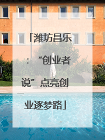 潍坊昌乐：“创业者说”点亮创业逐梦路