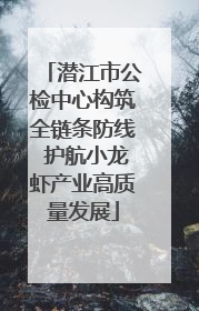 潜江市公检中心构筑全链条防线 护航小龙虾产业高质量发展
