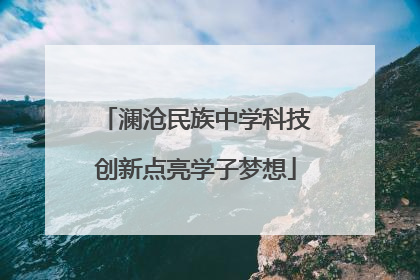 澜沧民族中学科技创新点亮学子梦想