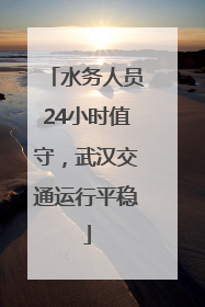 水务人员24小时值守，武汉交通运行平稳