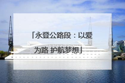 永登公路段：以爱为路 护航梦想