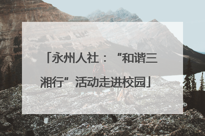 永州人社：“和谐三湘行”活动走进校园
