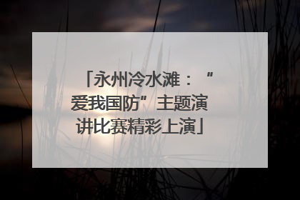 永州冷水滩：“爱我国防”主题演讲比赛精彩上演