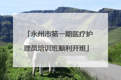 永州市第一期医疗护理员培训班顺利开班