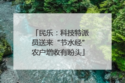 民乐：科技特派员送来“节水经”农户增收有盼头