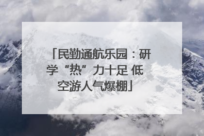 民勤通航乐园：研学“热”力十足 低空游人气爆棚