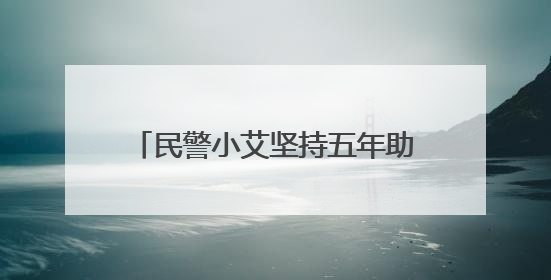 民警小艾坚持五年助老又有新故事 多名青年同事赶赴河北怀来“组团”探望孤寡老人