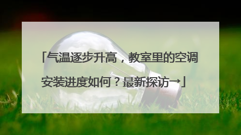 气温逐步升高，教室里的空调安装进度如何？最新探访→