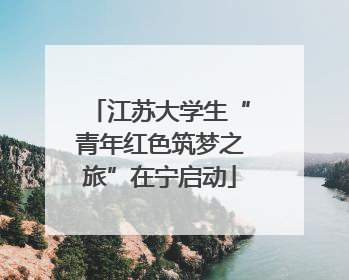 江苏大学生“青年红色筑梦之旅”在宁启动