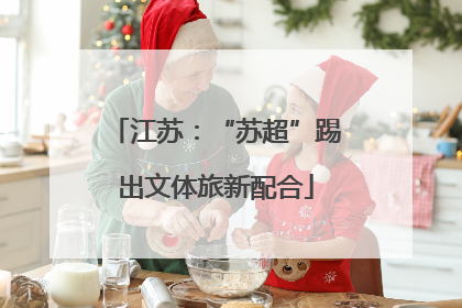 江苏：“苏超”踢出文体旅新配合