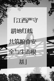 江西严守耕地红线 共筑粮食安全与生态根基