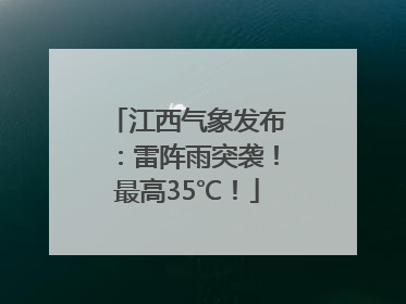 江西气象发布：雷阵雨突袭！最高35℃！