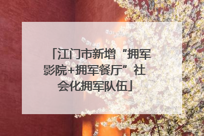 江门市新增“拥军影院+拥军餐厅”社会化拥军队伍