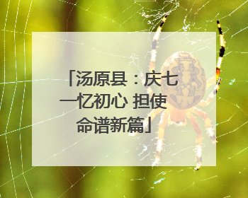 汤原县：庆七一忆初心 担使命谱新篇