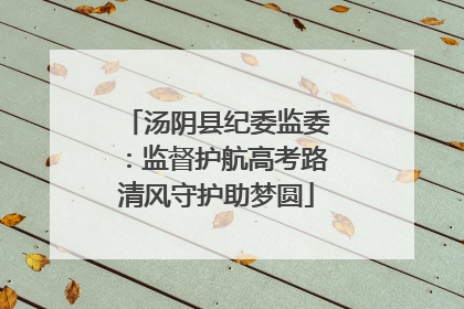 汤阴县纪委监委：监督护航高考路清风守护助梦圆