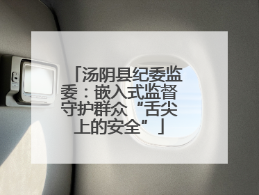 汤阴县纪委监委：嵌入式监督守护群众“舌尖上的安全”