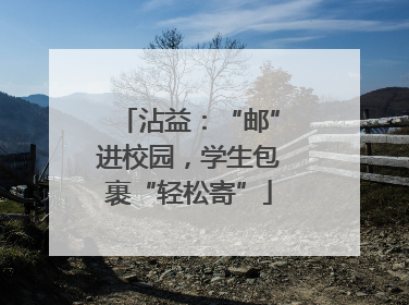 沾益：“邮”进校园，学生包裹“轻松寄”