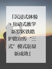 沉浸式体验+互动式教学 新罗区铁路护路宣传“三式”模式彰显新成效