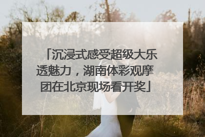 沉浸式感受超级大乐透魅力，湖南体彩观摩团在北京现场看开奖