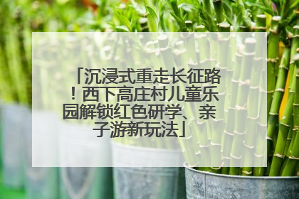 沉浸式重走长征路！西下高庄村儿童乐园解锁红色研学、亲子游新玩法