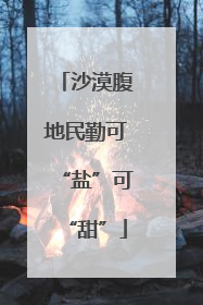 沙漠腹地民勤可“盐”可“甜”