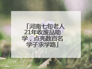 河南七旬老人21年收废品助学，点亮数百名学子求学路