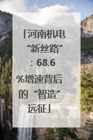 河南机电“新丝路”：68.6%增速背后的“智造”远征