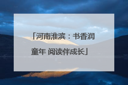 河南淮滨：书香润童年 阅读伴成长