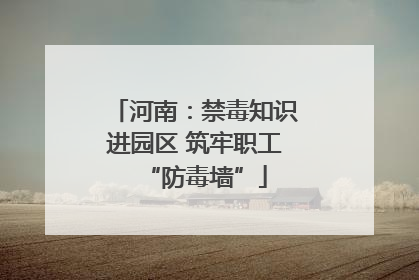 河南：禁毒知识进园区 筑牢职工“防毒墙”