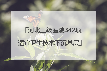 河北三级医院342项适宜卫生技术下沉基层